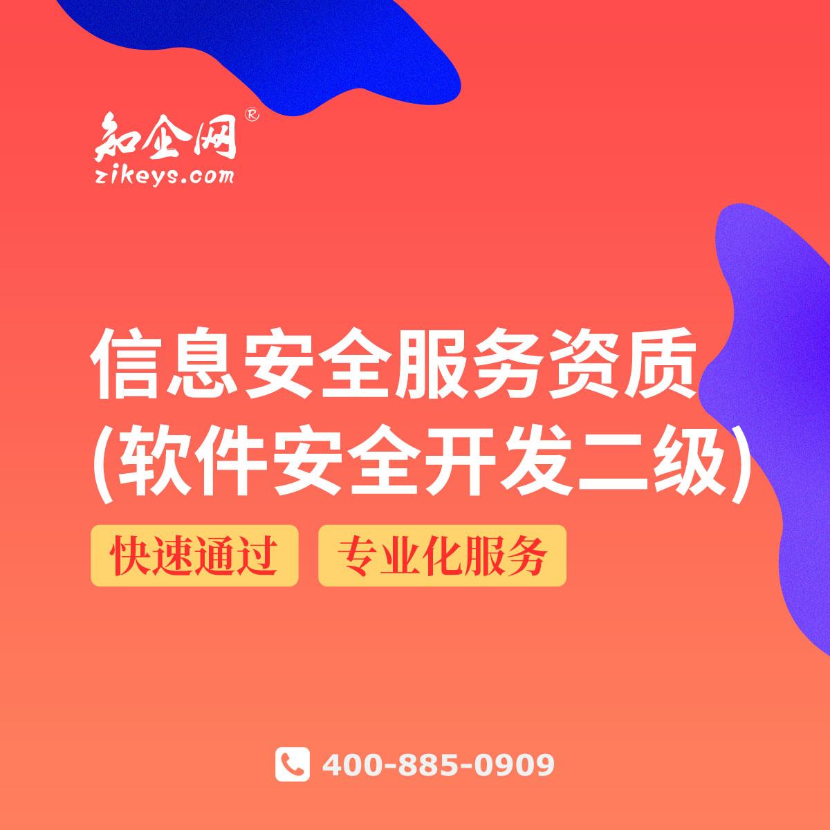 信息安全服務(wù)資質(zhì)（軟件安全開發(fā)二級(jí)）解讀 構(gòu)筑網(wǎng)絡(luò)與信息安全軟件開發(fā)的堅(jiān)實(shí)防線